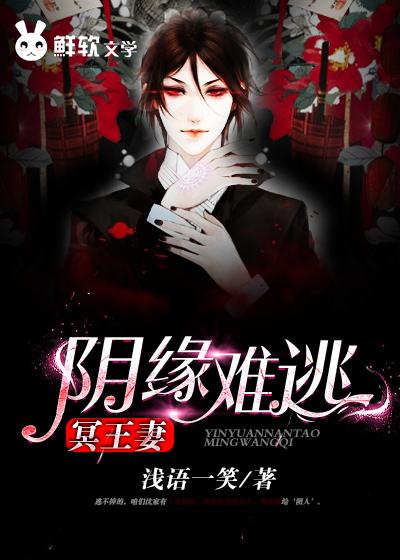 阴缘难挡冥夫矜持点