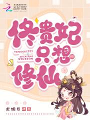 佟贵妃只想修仙笔趣阁