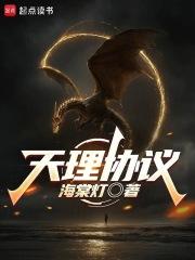 天理协议在线阅读免费完整版