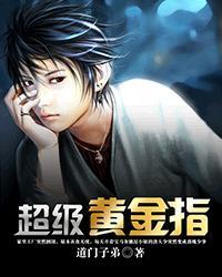 超级黄金指作者小小雨