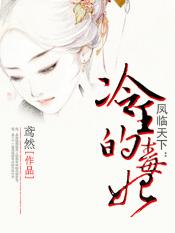 凤临天下王妃13岁免费阅读全文