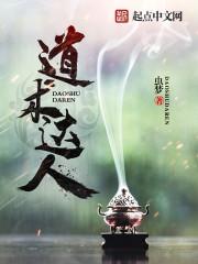 道术达人中上清神通有哪些