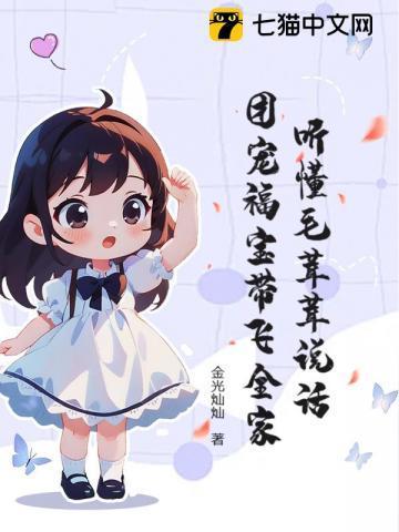 毛绒绒们的团宠幼崽