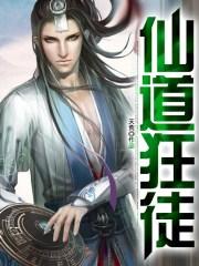 仙道狂客
