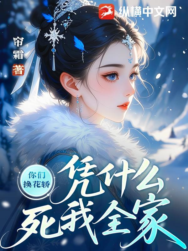 凭什么死我全家刘副将