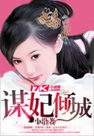 谋妃千岁百度百科