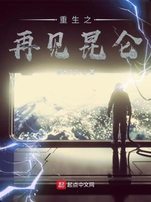 重生之再见昆仑百度百科
