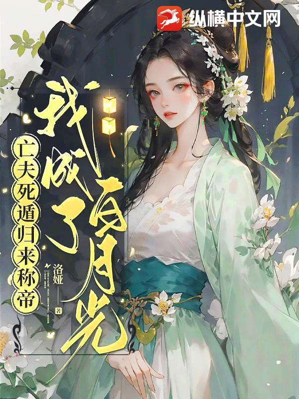 亡夫被葬离奇回家