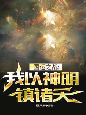 国运之战我以神明镇诸天