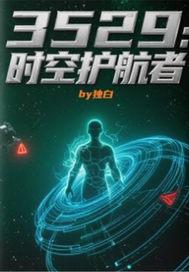 时空守护者动画片