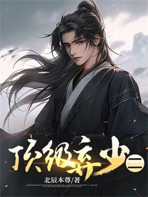 顶级弃少二林云黑岩