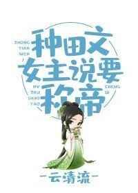 种田文主角说要做女帝