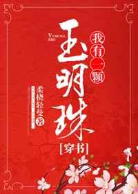 我有一颗玉明珠穿书