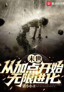 末世从加点开始无限进化免费全文阅读5200