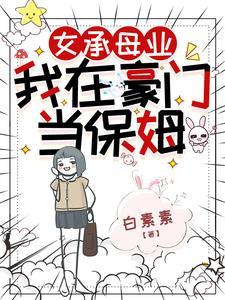 我在豪门当保姆女主和谁在一起了