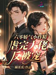 六零娇气小甜妻