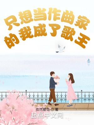 只想当作曲家的我成了歌王免费