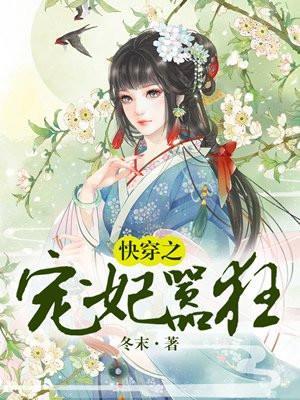快穿之宠妃养成计划