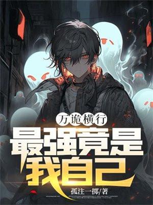 万诡道之冥府保镖漫画