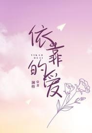 依靠的爱情故事