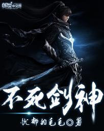 不死剑神百度百科
