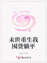 末世重生我囤货躺平全文免费阅读