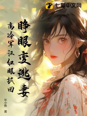 睁眼变逃妻高冷军汉红眼抓回类似类似