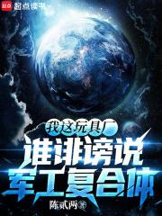 谁诽谤说军工复合体无错