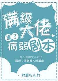 满级大佬拿了病弱剧本玄鱼