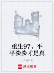 平平淡淡才是真无删减全文免费阅读