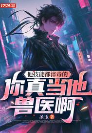 你真当他兽医啊 圣玉