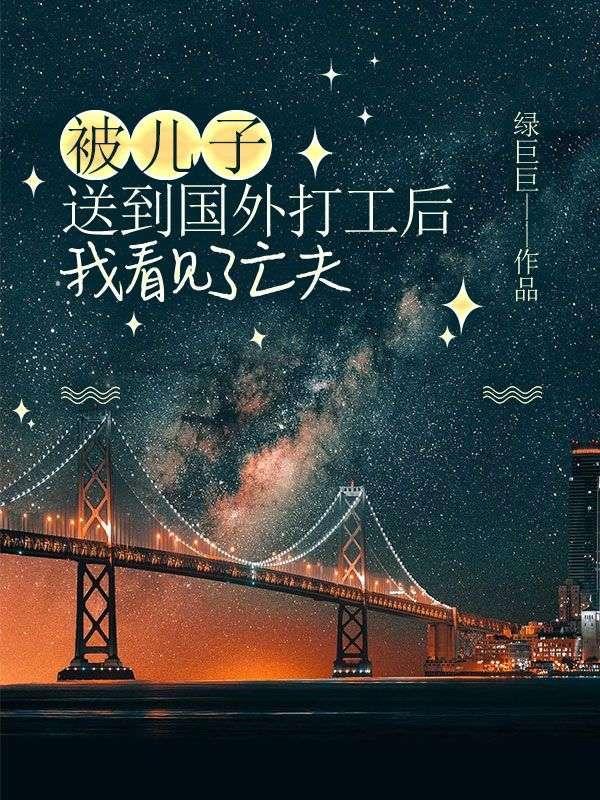 我把儿子送到美国