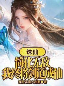 诛仙剑道免费阅读