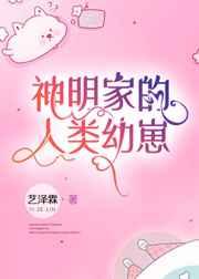 神明家的人类幼崽txt宝书网