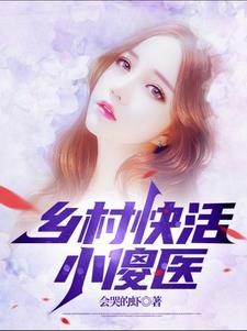 乡村小神医傻子txt全文免费阅读