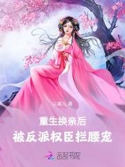 重生之换亲后嫁海归