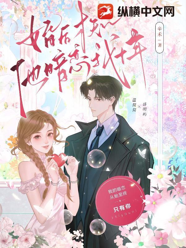 我才知他暗恋我十年