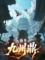 九州鼎的下落