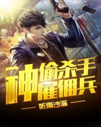 神偷杀手雇佣兵听雨沙漏
