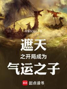 遮天之开局成为气运之子txt