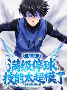 足球停球技巧图解