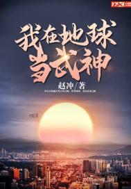 我在地球当武神 战力划分