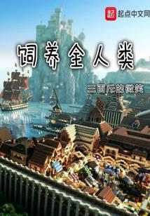 饲养全人类许纸结局