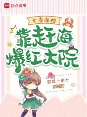 七零渔村靠赶海爆红大院