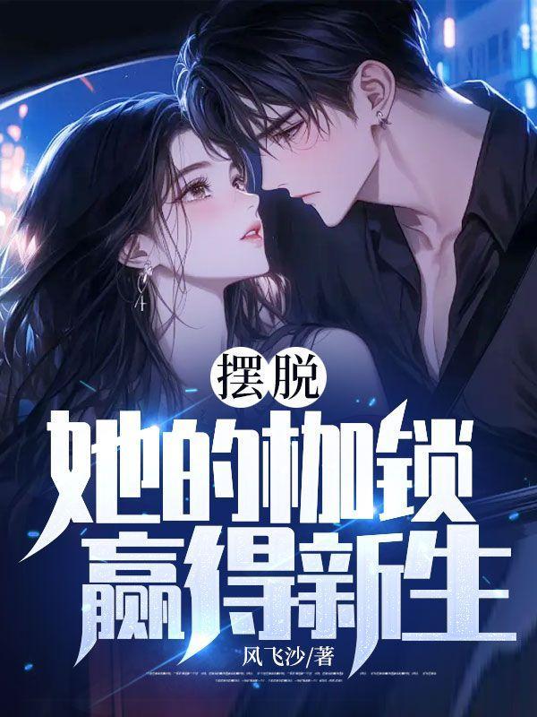 让我如何摆脱爱的枷锁