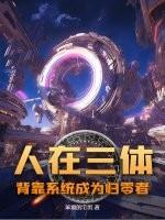 三体人在什么星系
