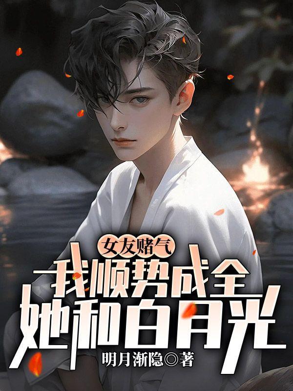 女朋友跟我赌气