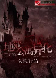 地狱公寓黑色火种