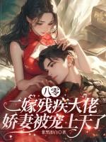 八零年代嫁给残疾大佬