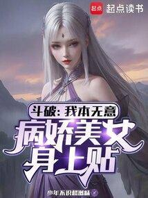 病娇美女身上贴全集完整版